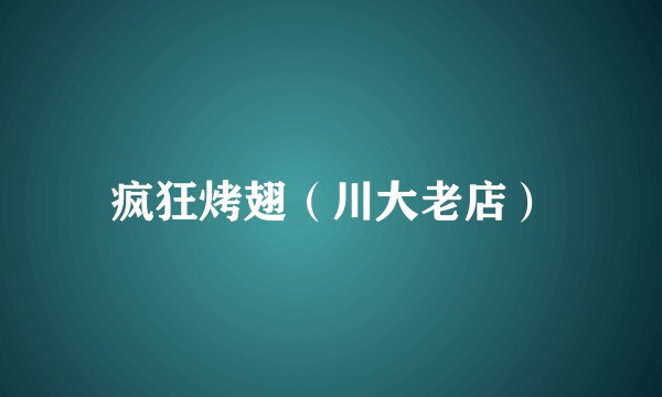 疯狂烤翅（川大老店）