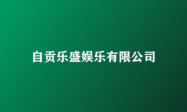 自贡乐盛娱乐有限公司