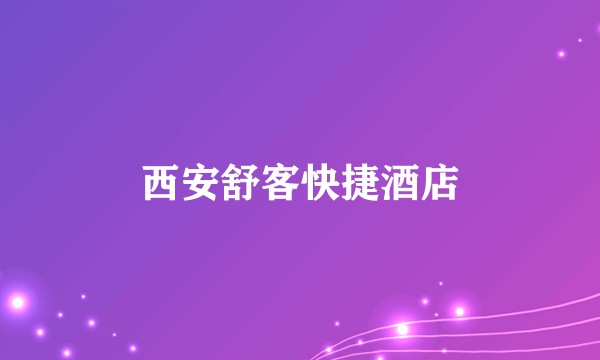 西安舒客快捷酒店