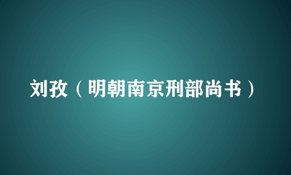 刘孜（明朝南京刑部尚书）