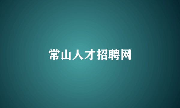 常山人才招聘网