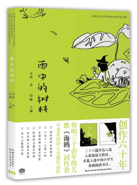 金波儿童文学作品集·60周年纪念版：雨中的树林