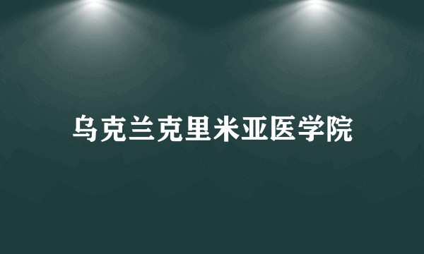乌克兰克里米亚医学院