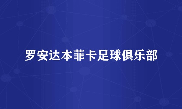 罗安达本菲卡足球俱乐部