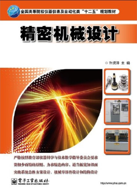 精密机械设计（2013年电子工业出版社出版的图书）