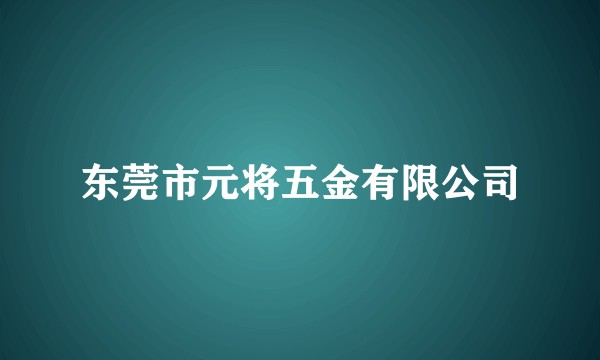 东莞市元将五金有限公司