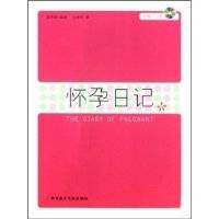 怀孕日记（2008年科学技术文献出版社出版的图书）