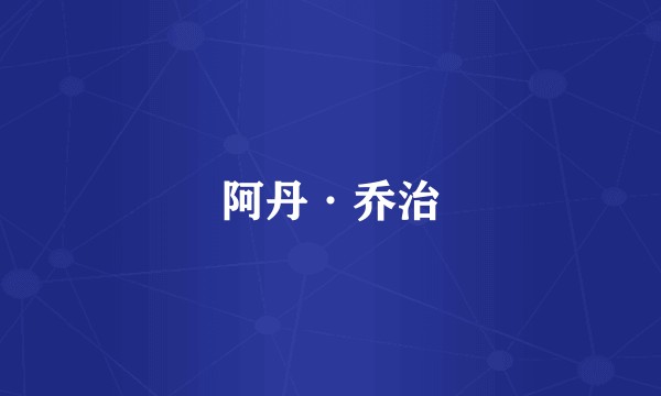 阿丹·乔治