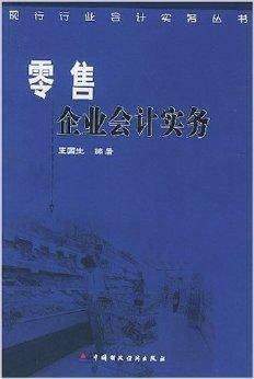 零售企业会计实务