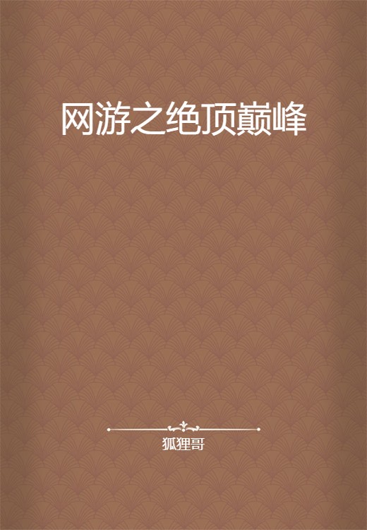网游之绝顶巅峰