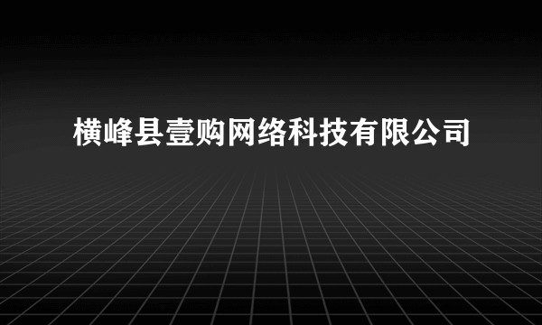 横峰县壹购网络科技有限公司