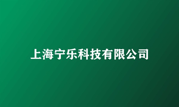 上海宁乐科技有限公司
