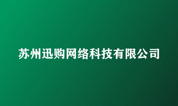 苏州迅购网络科技有限公司
