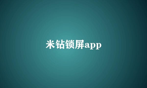 米钻锁屏app