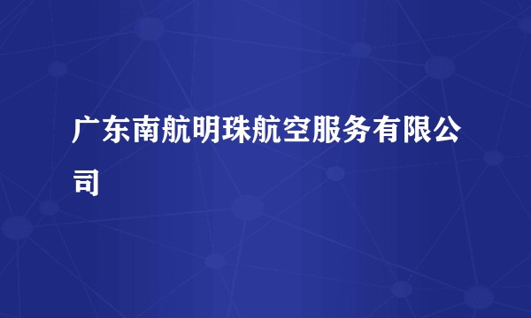 广东南航明珠航空服务有限公司