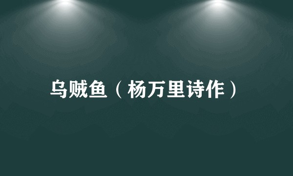 乌贼鱼(杨万里诗作)