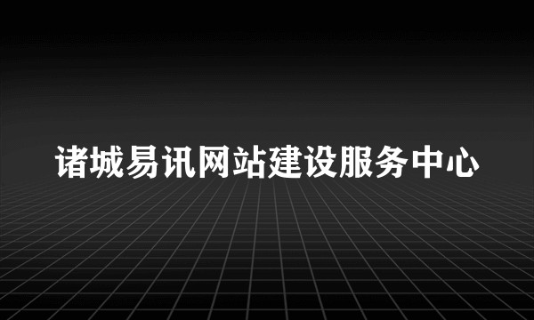 诸城易讯网站建设服务中心
