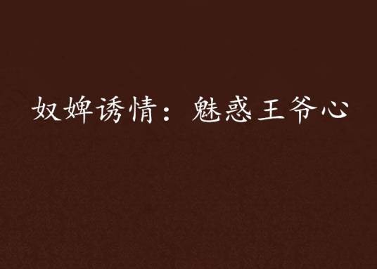 奴婢诱情：魅惑王爷心