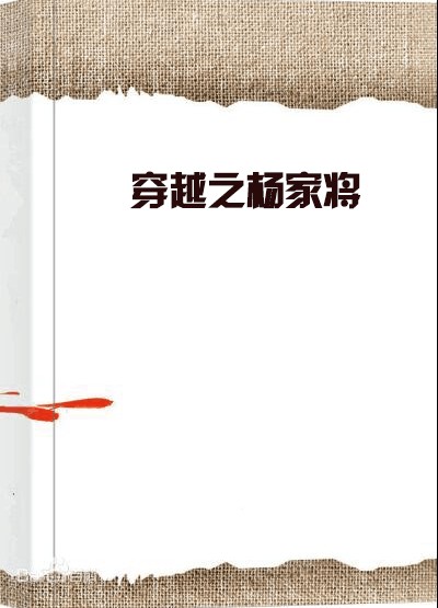 穿越之杨家将