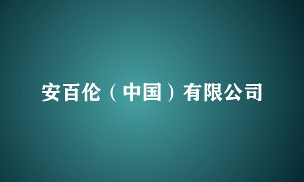 安百伦（中国）有限公司