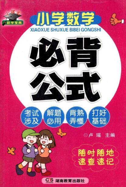 小学数学必背公式