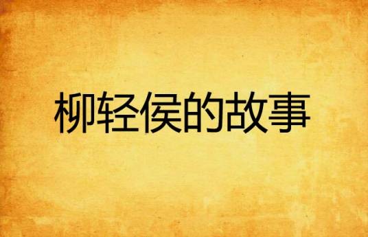 柳轻侯的故事