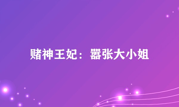 赌神王妃：嚣张大小姐