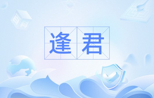 逢君（汉语词汇）