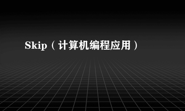 Skip（计算机编程应用）