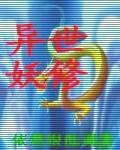 异世妖修