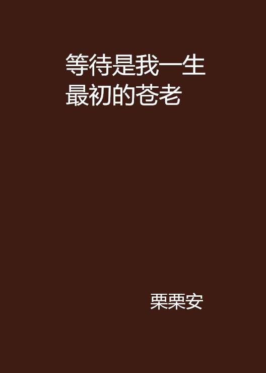 等待是我一生最初的苍老