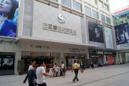 三亚国际购物中心