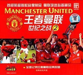 王者曼联：世纪之战2(VCD)