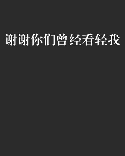 谢谢你们曾经看轻我