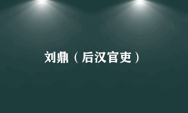 刘鼎（后汉官吏）