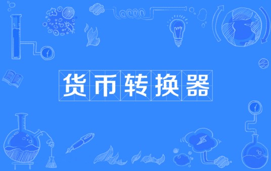 货币转换器