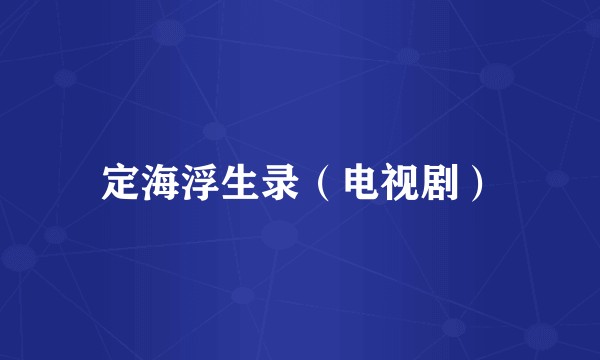 定海浮生录（电视剧）