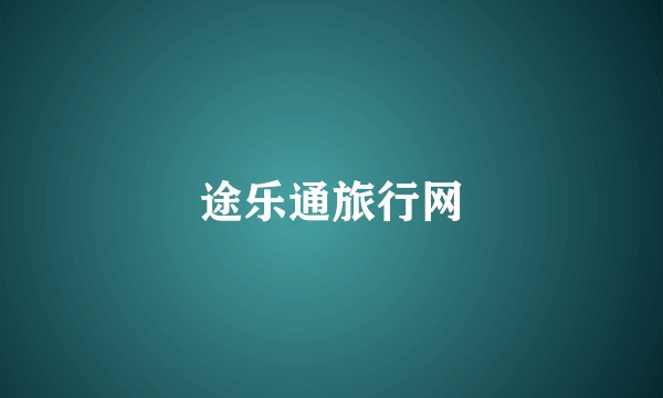 途乐通旅行网