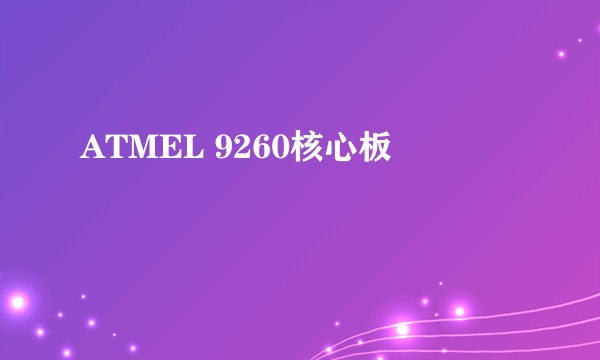 ATMEL 9260核心板