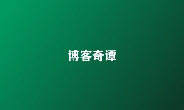 博客奇谭