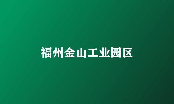 福州金山工业园区