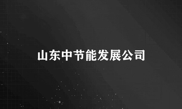 山东中节能发展公司