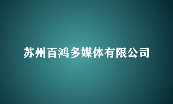 苏州百鸿多媒体有限公司