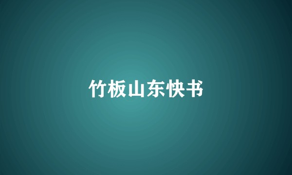 竹板山东快书