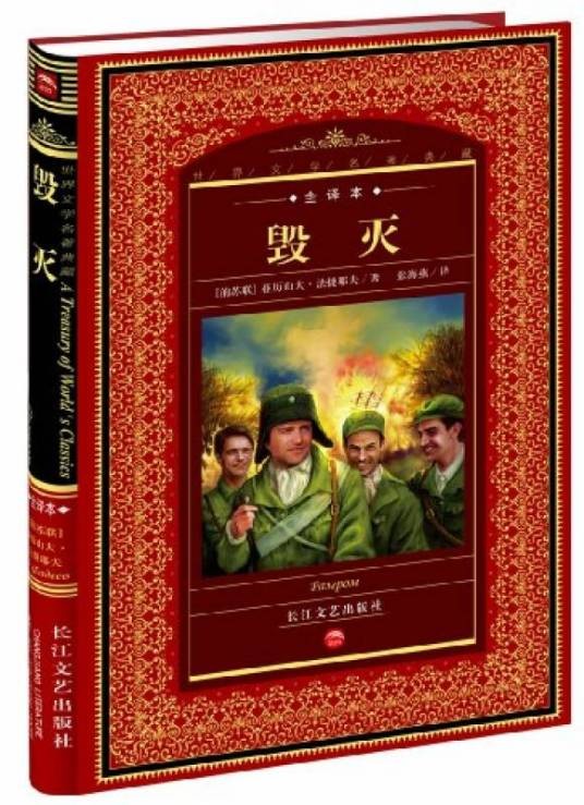 毁灭（前苏联作家作品）