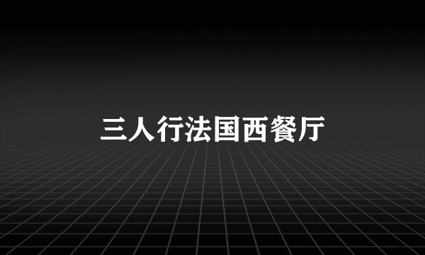 三人行法国西餐厅