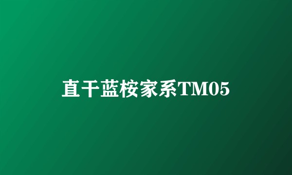 直干蓝桉家系TM05