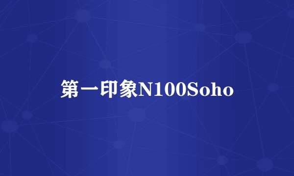 第一印象N100Soho