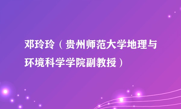邓玲玲（贵州师范大学地理与环境科学学院副教授）