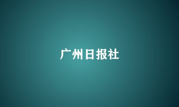 广州日报社